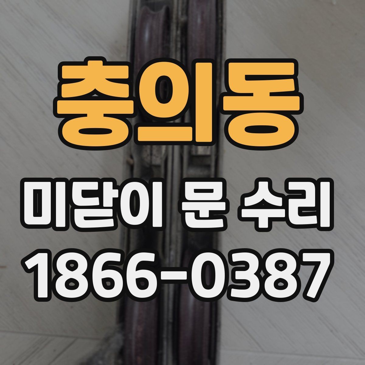 충의동 미닫이 문 수리 후기에서 많이 나오는 불편