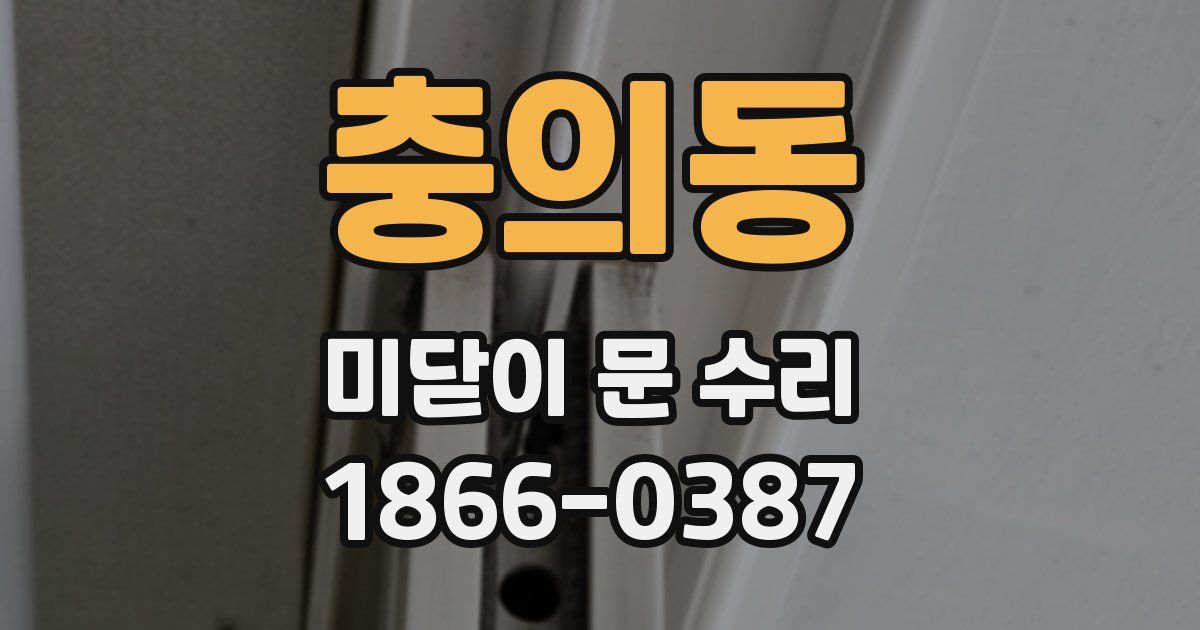 충의동 미닫이 문 수리