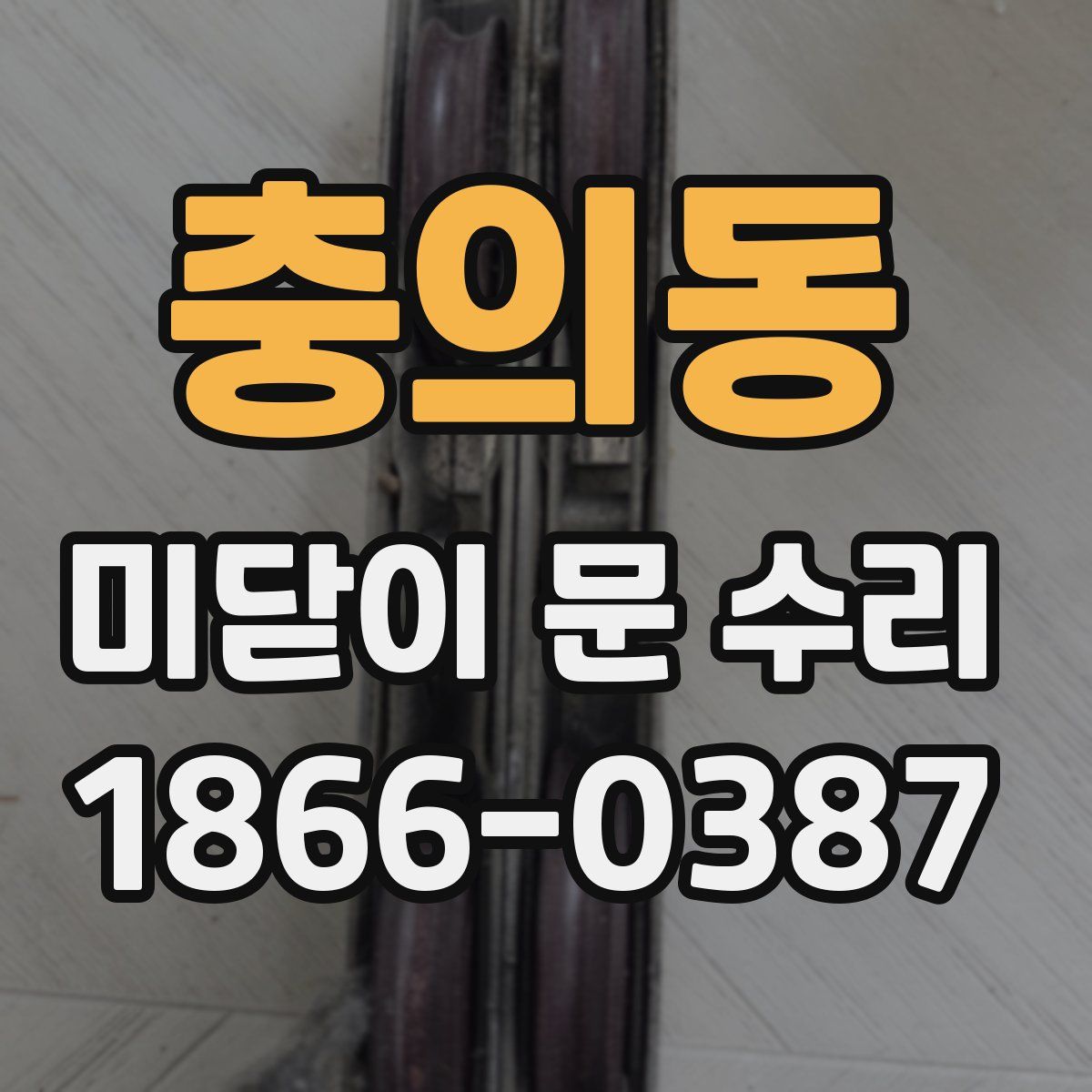충의동 미닫이 문 수리