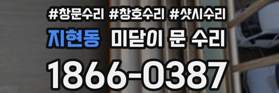 지현동 미닫이 문 수리