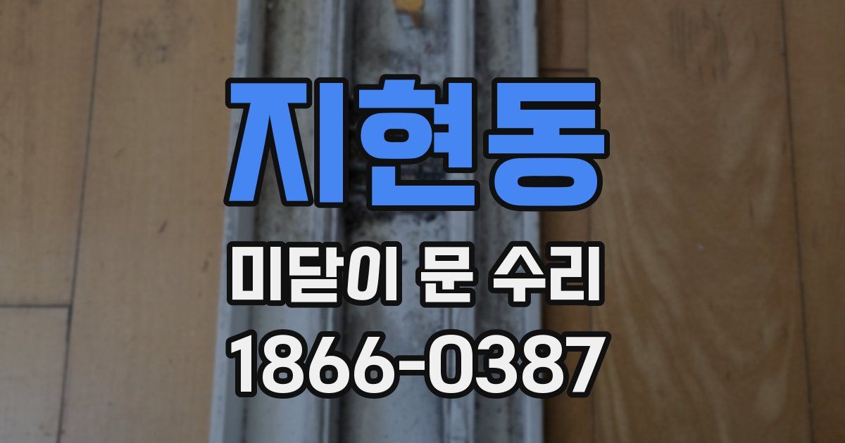 지현동 미닫이 문 수리