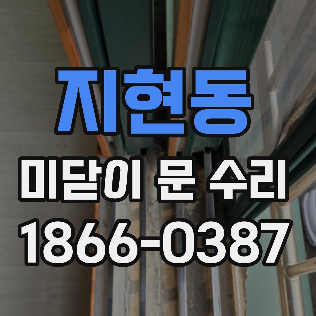지현동 미닫이 문 수리