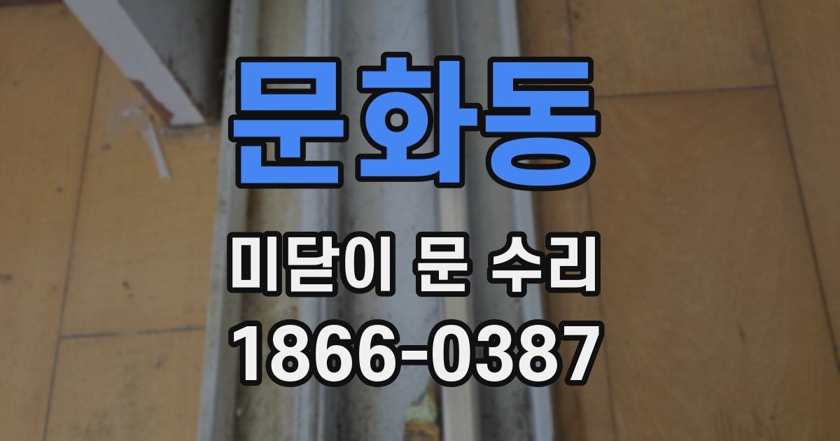 문화동 미닫이 문 수리