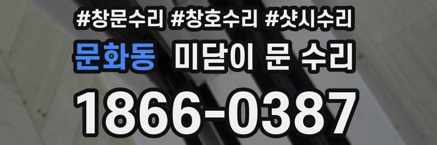 문화동 미닫이 문 수리