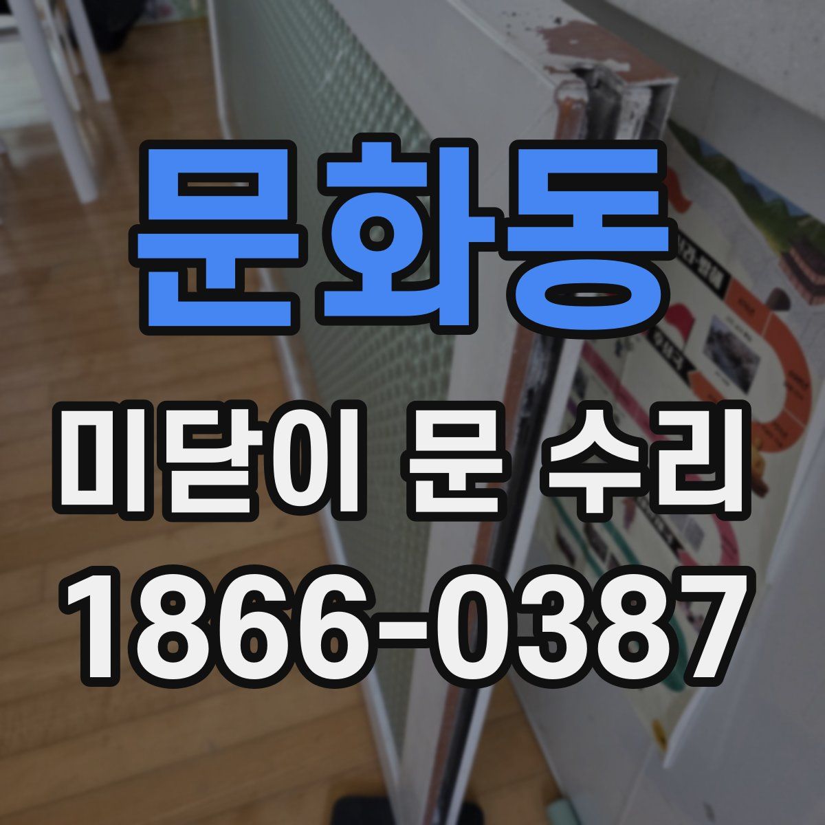 문화동 미닫이 문 수리