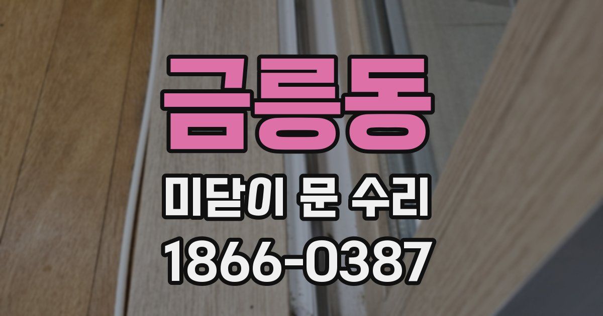 금릉동 미닫이 문 수리