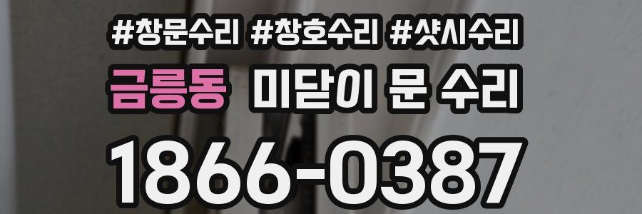 금릉동 미닫이 문 수리