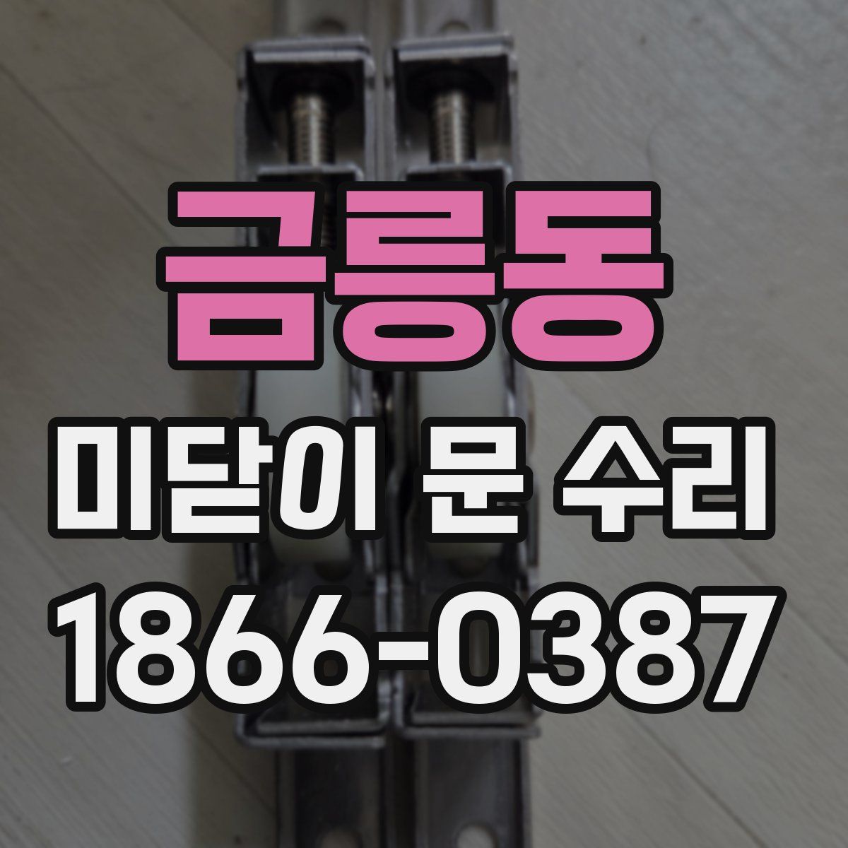 금릉동 미닫이 문 수리