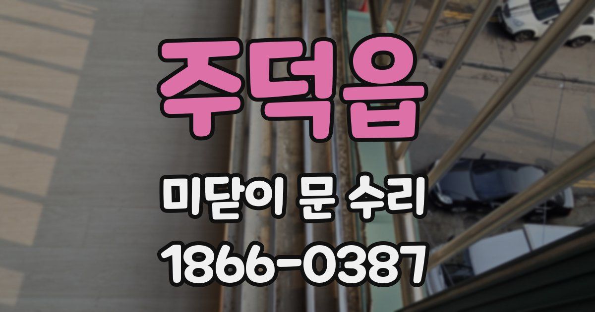주덕읍 미닫이 문 수리