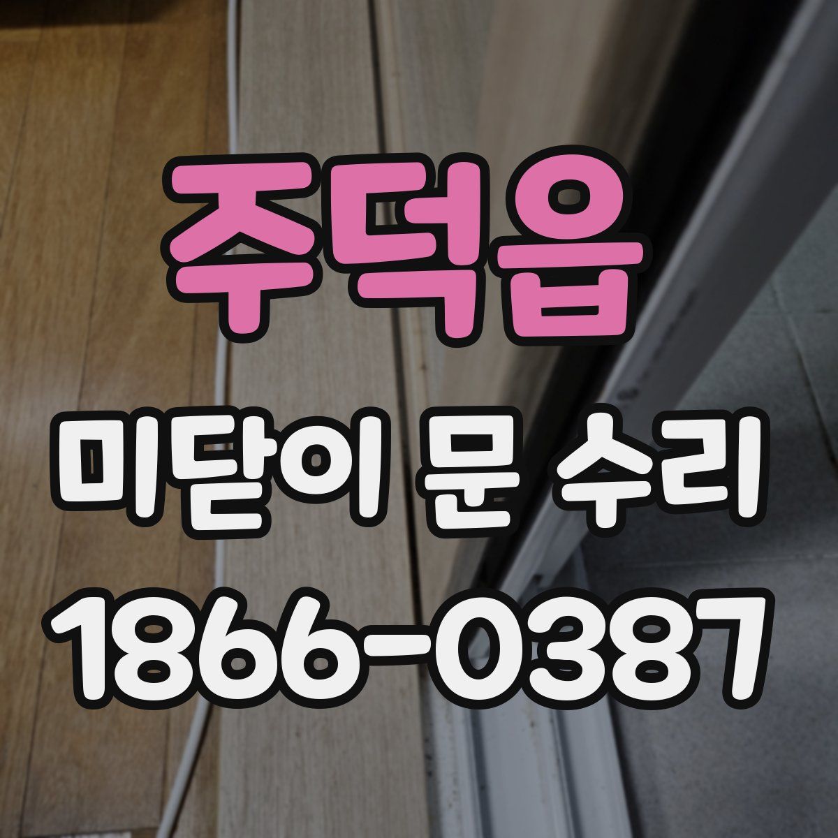 주덕읍 미닫이 문 수리