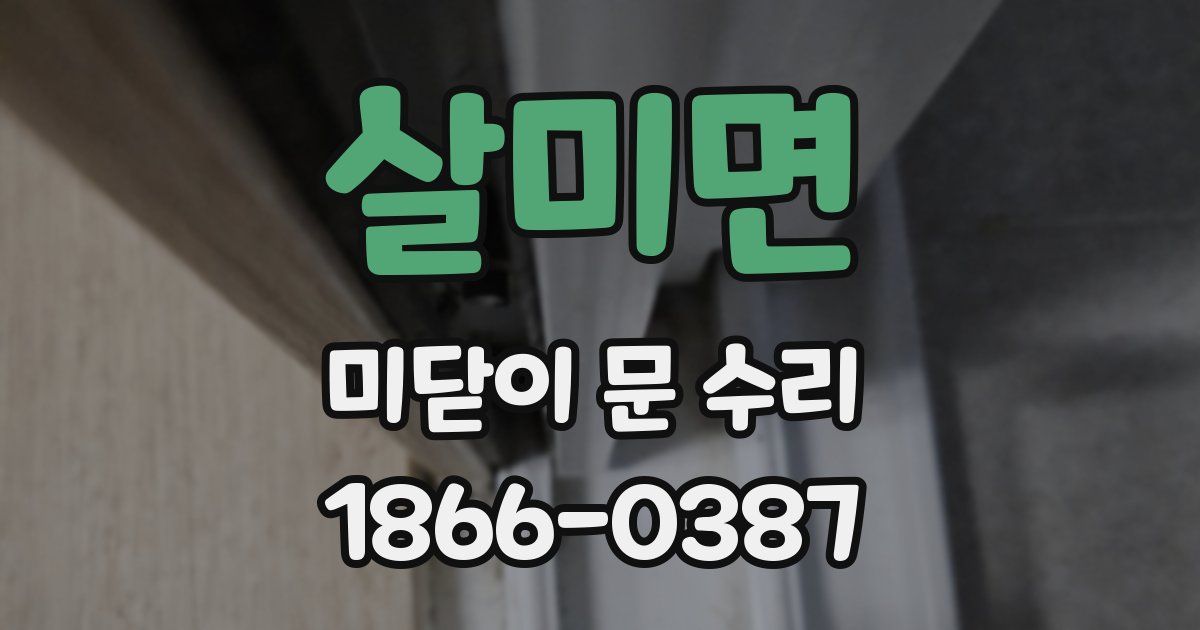 살미면 미닫이 문 수리