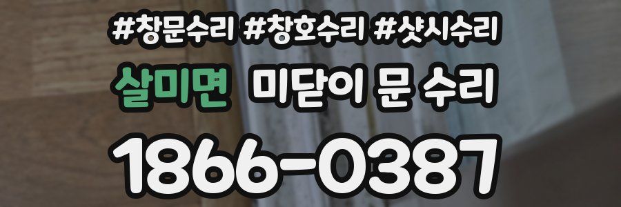 살미면 미닫이 문 수리