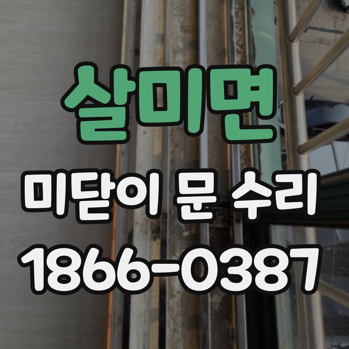 살미면 미닫이 문 수리