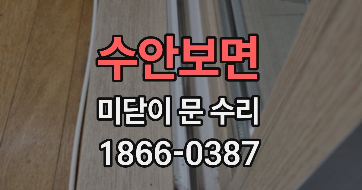 수안보면 미닫이 문 수리