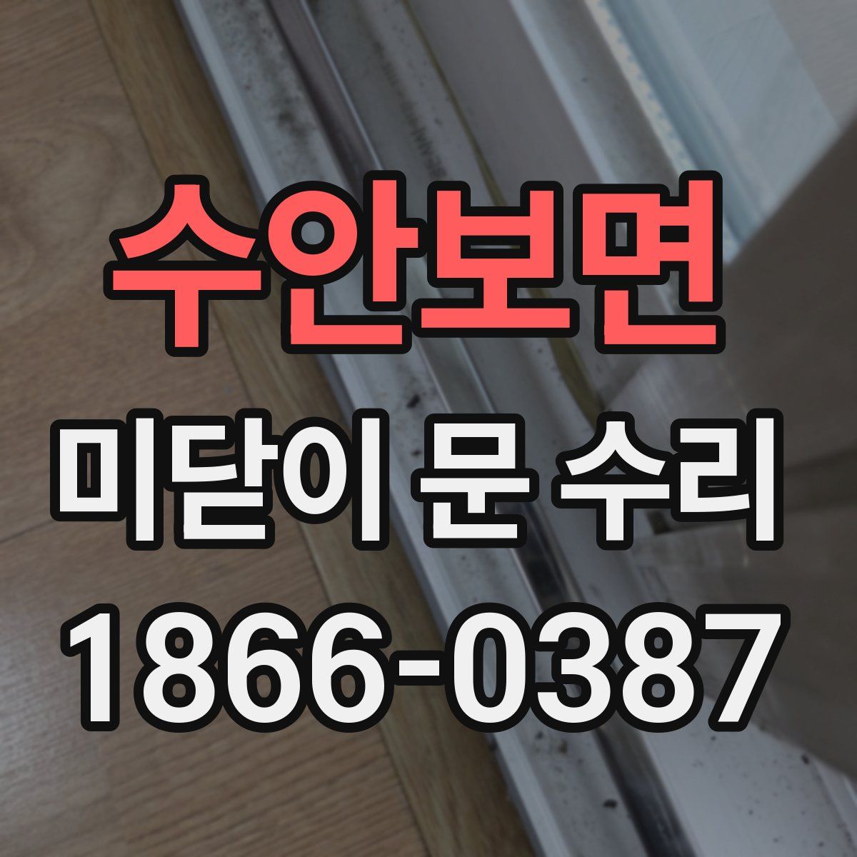 수안보면 미닫이 문 수리