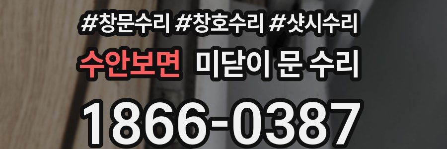 수안보면 미닫이 문 수리