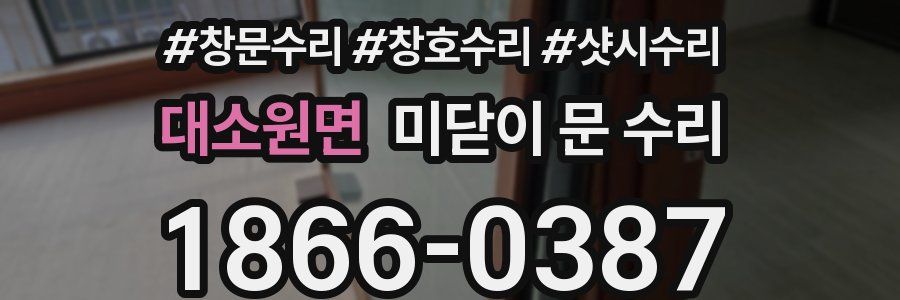 대소원면 미닫이 문 수리