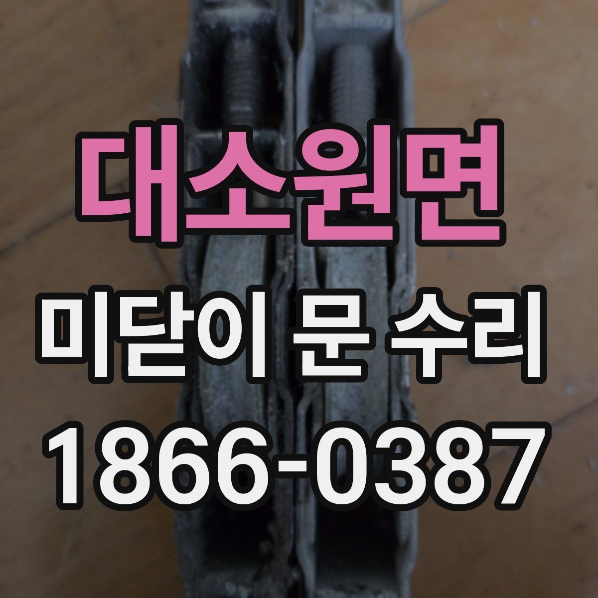 대소원면 미닫이 문 수리