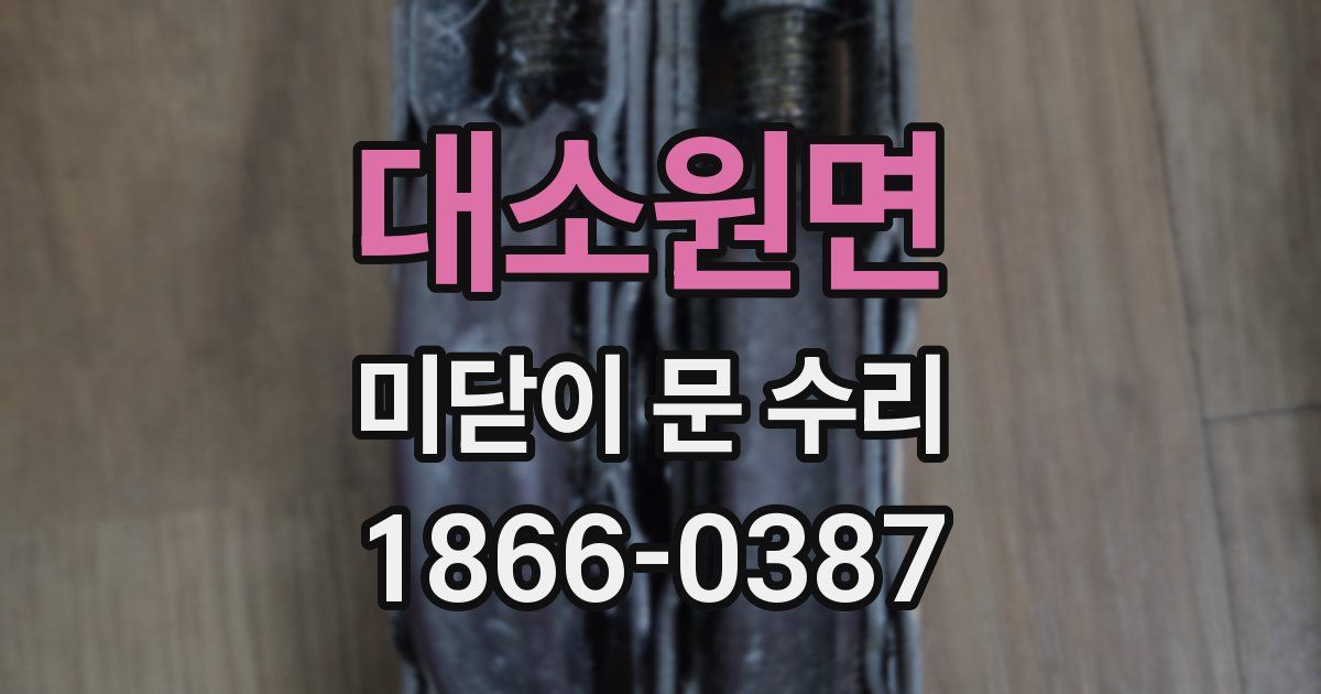 대소원면 미닫이 문 수리