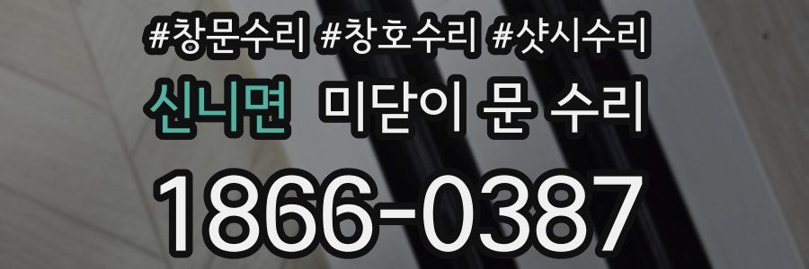 신니면 미닫이 문 수리