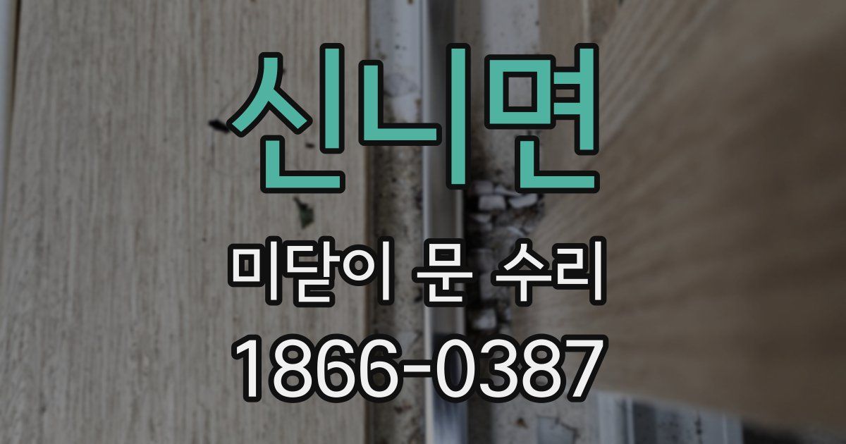 신니면 미닫이 문 수리
