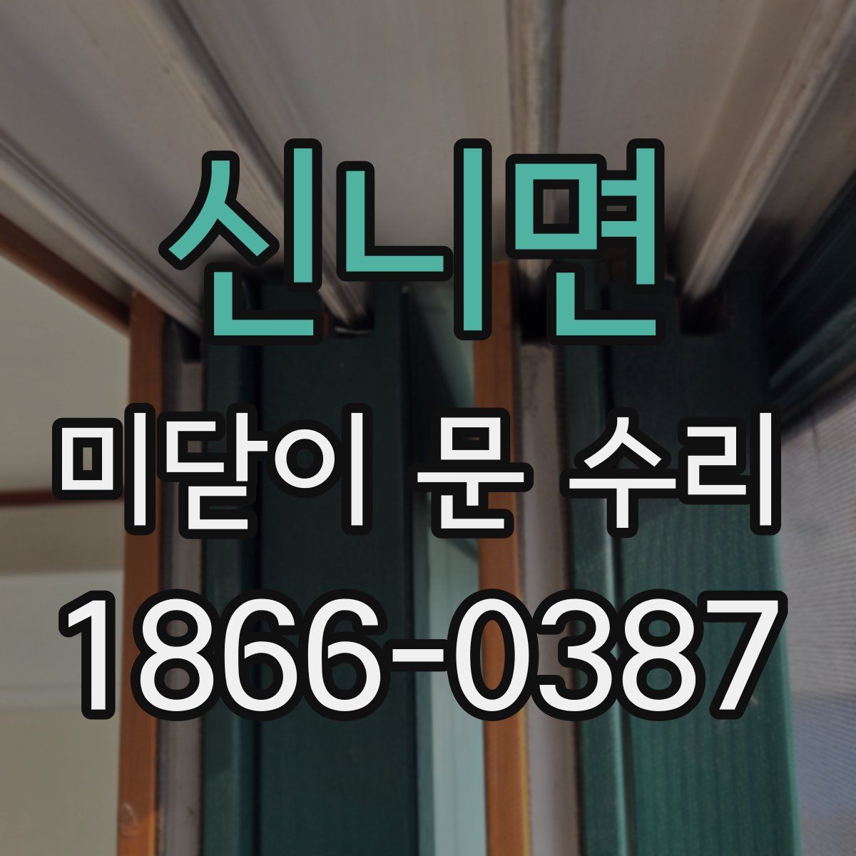 신니면 미닫이 문 수리