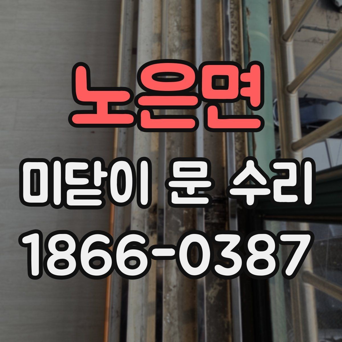 노은면 미닫이 문 수리 전에 스스로 확인할 수 있는 점