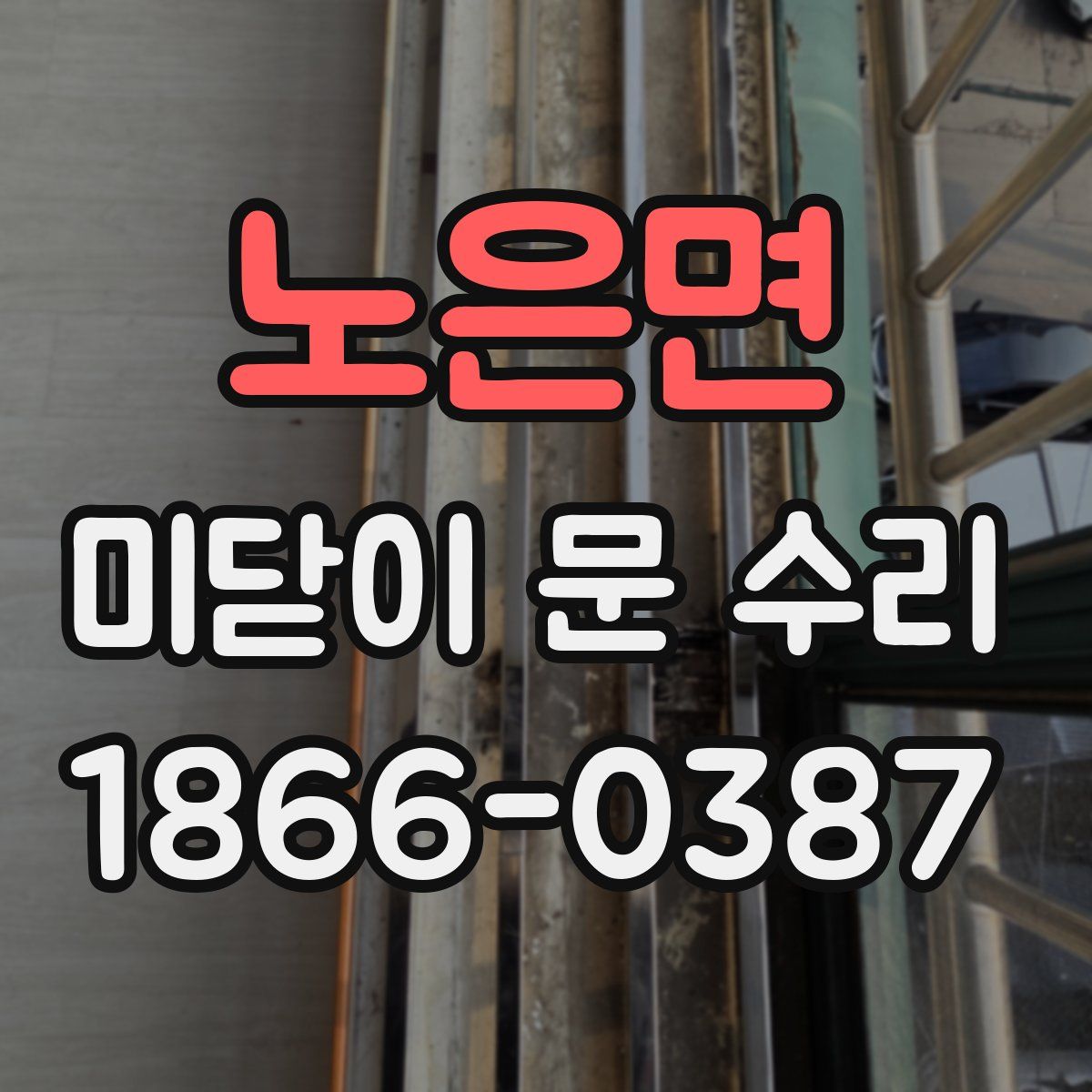 노은면 미닫이 문 수리