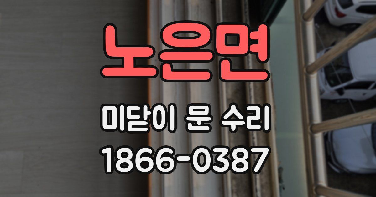 노은면 미닫이 문 수리