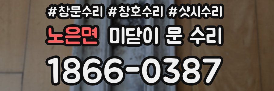노은면 미닫이 문 수리