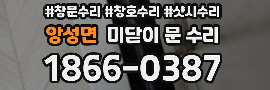 앙성면 미닫이 문 수리