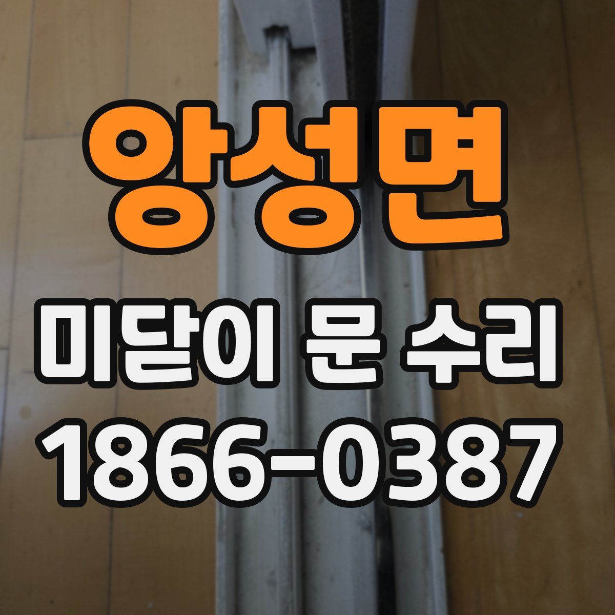 앙성면 미닫이 문 수리