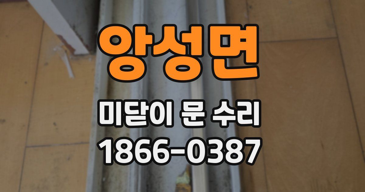 앙성면 미닫이 문 수리
