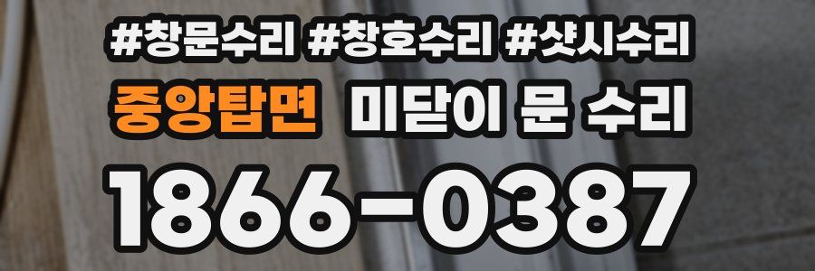 중앙탑면 미닫이 문 수리