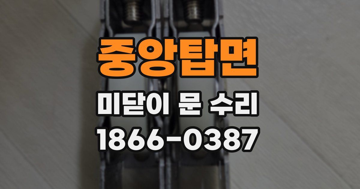 중앙탑면 미닫이 문 수리