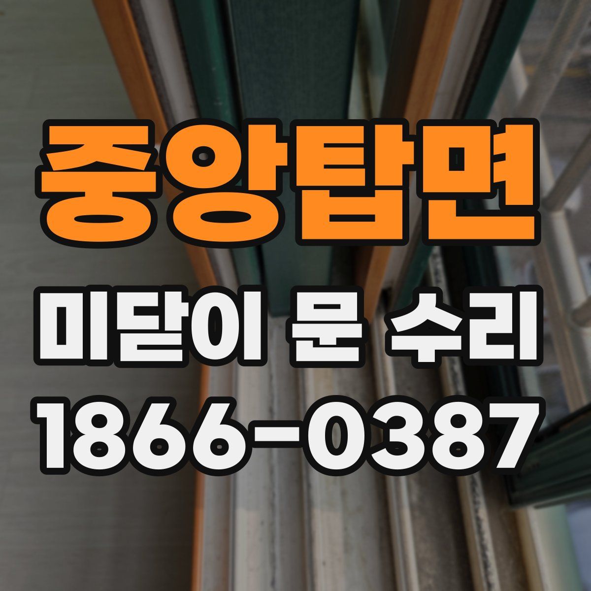 중앙탑면 미닫이 문 수리