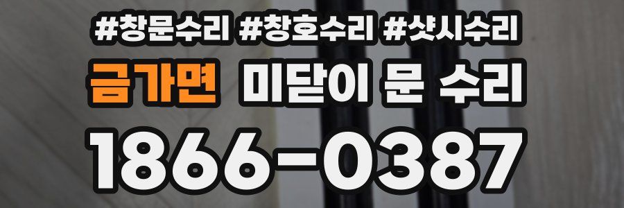 금가면 미닫이 문 수리