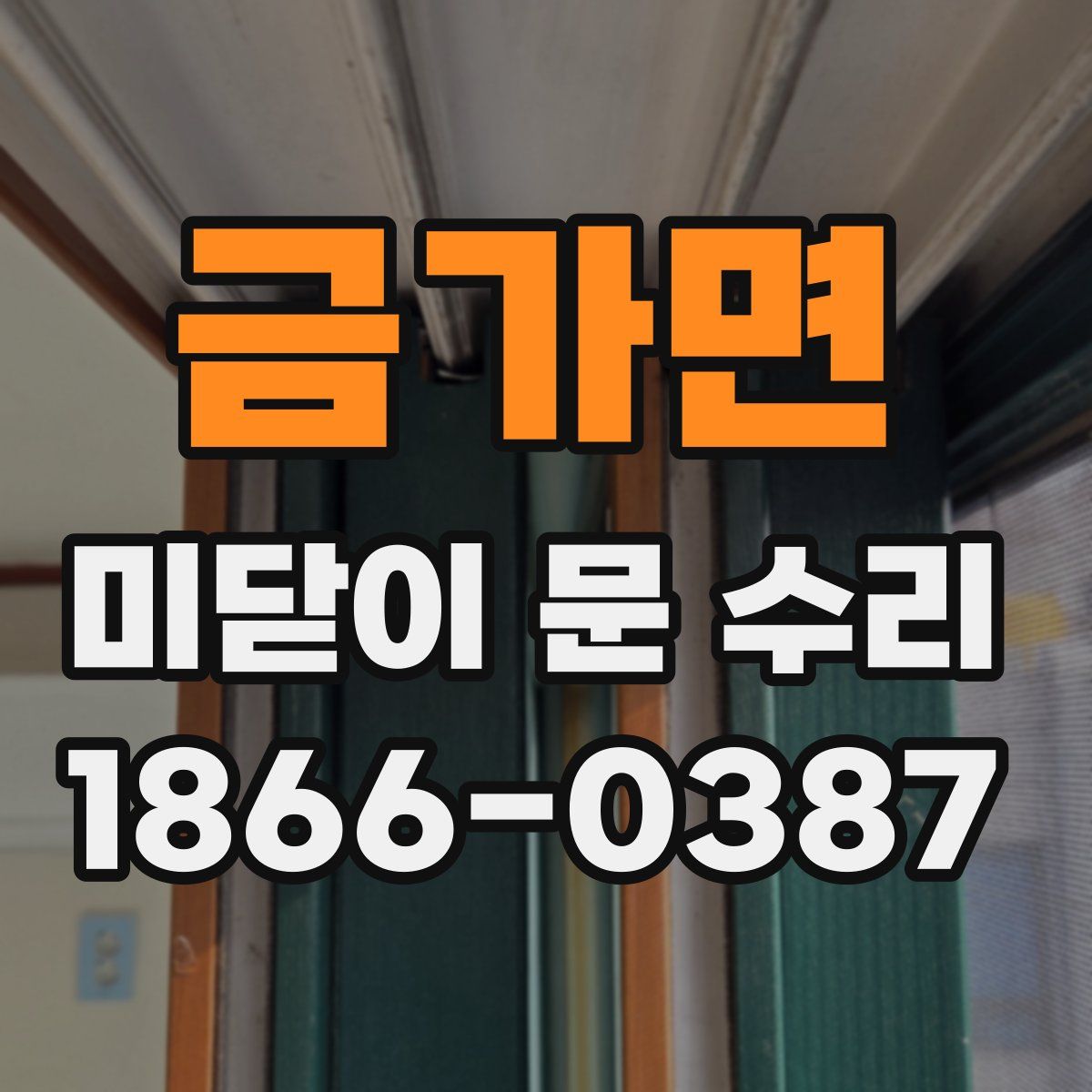 금가면 미닫이 문 수리