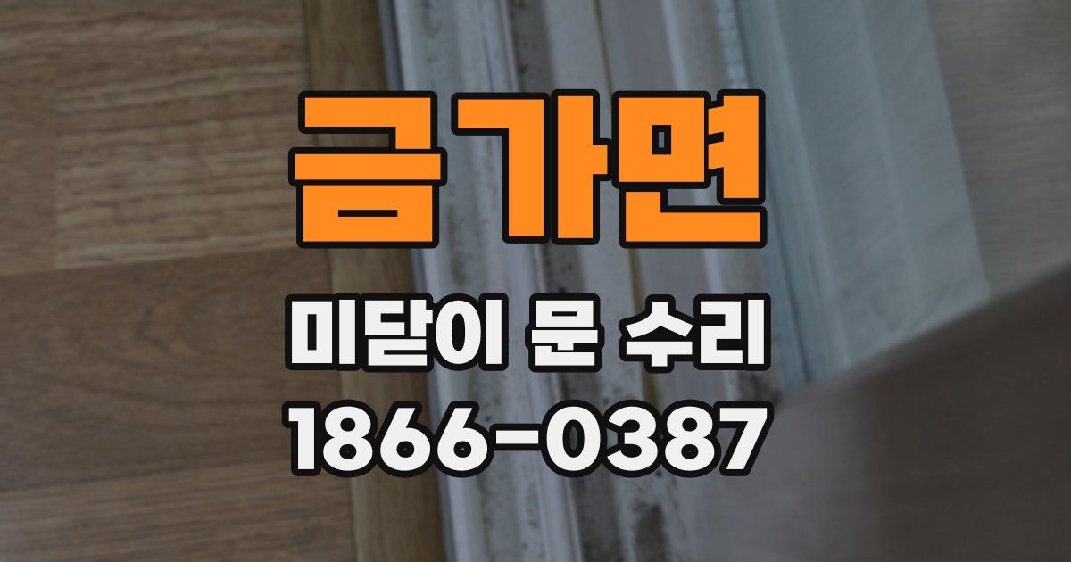 금가면 미닫이 문 수리
