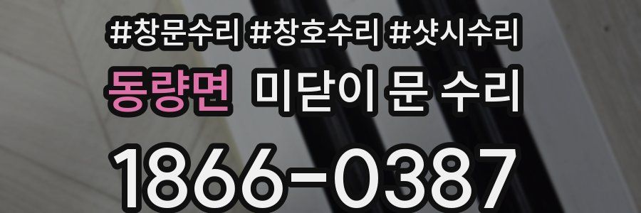 동량면 미닫이 문 수리