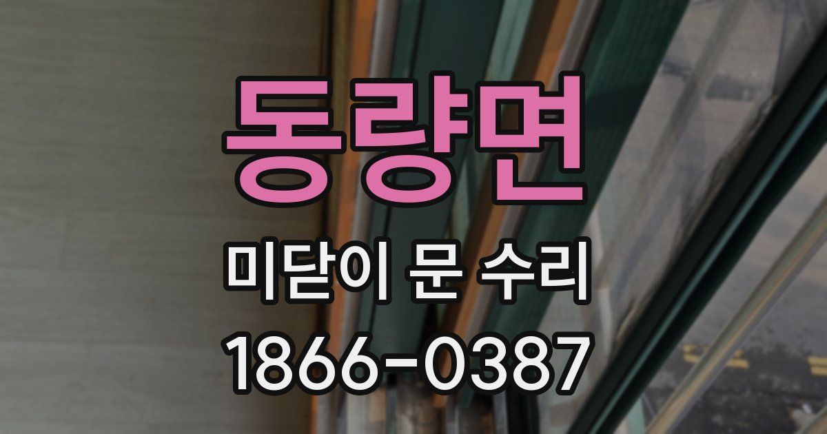 동량면 미닫이 문 수리