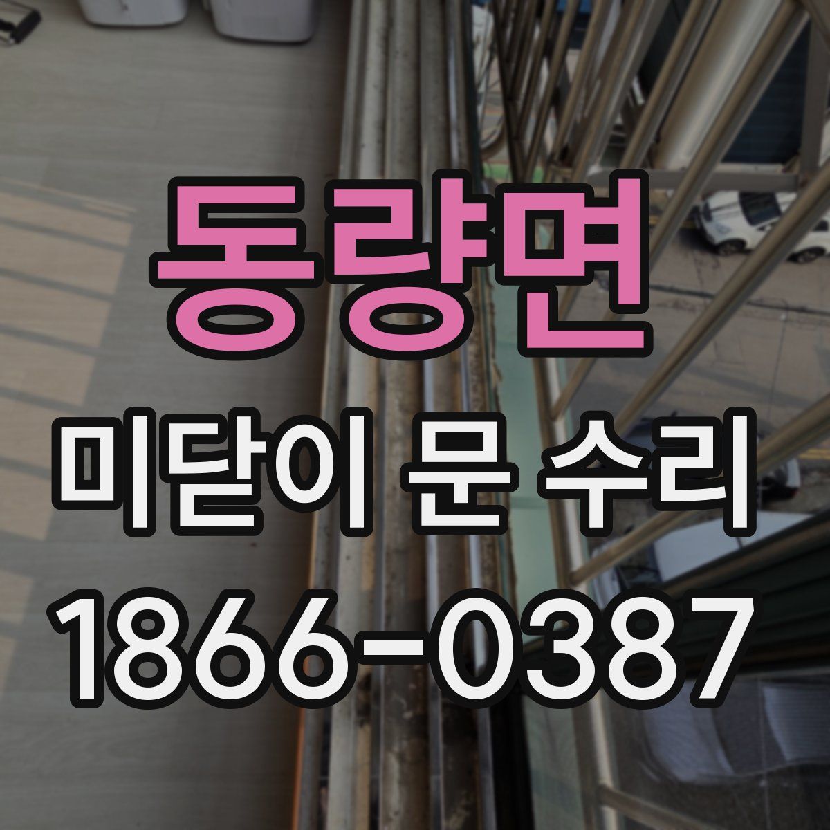 동량면 미닫이 문 수리