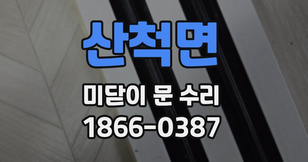 산척면 미닫이 문 수리