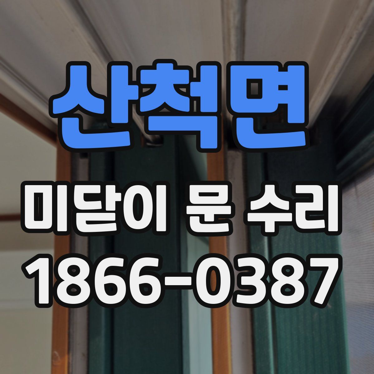 산척면 미닫이 문 수리