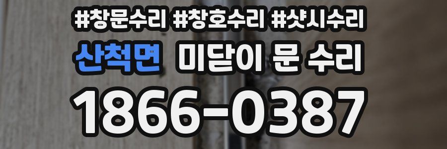 산척면 미닫이 문 수리