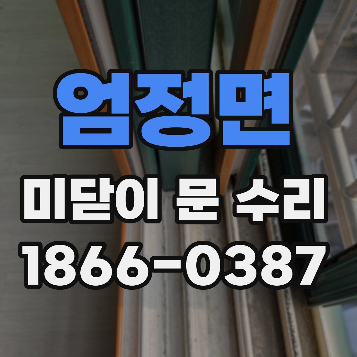 엄정면 미닫이 문 수리