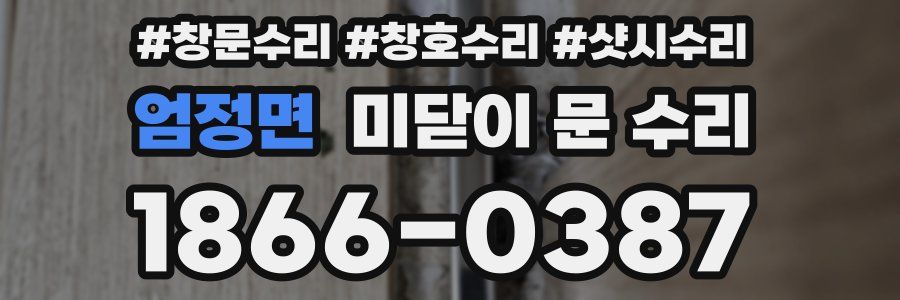 엄정면 미닫이 문 수리
