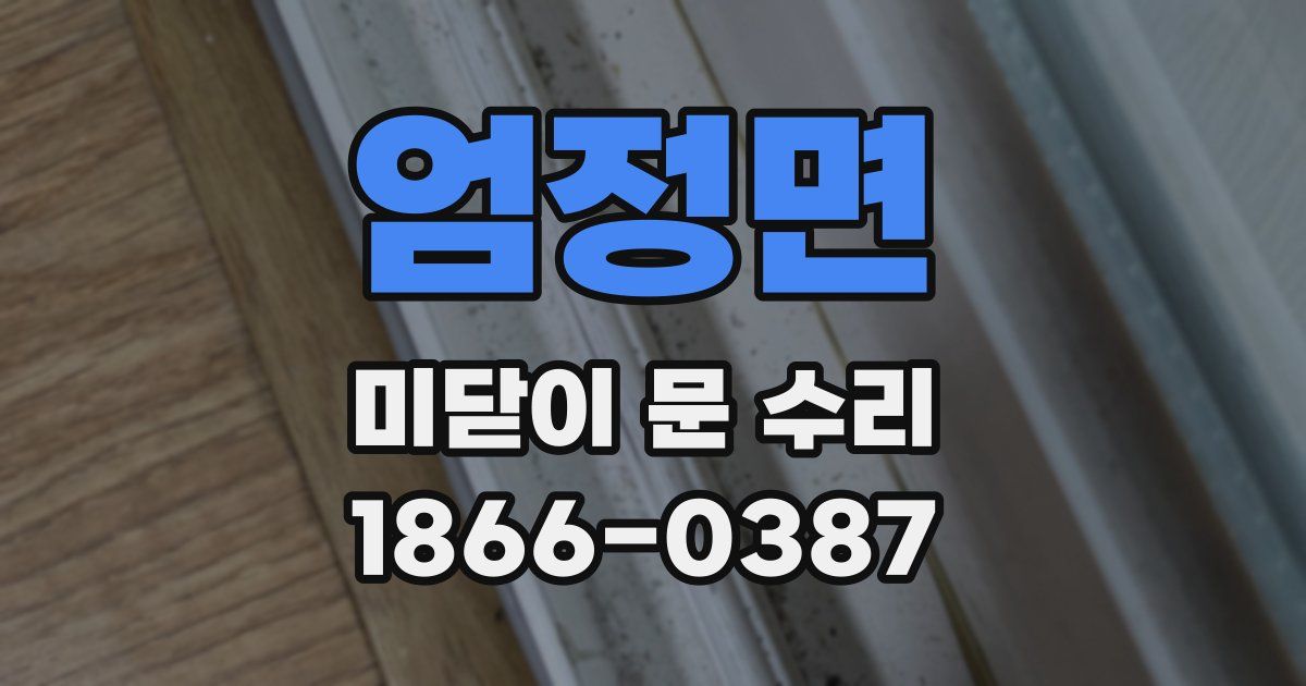 엄정면 미닫이 문 수리