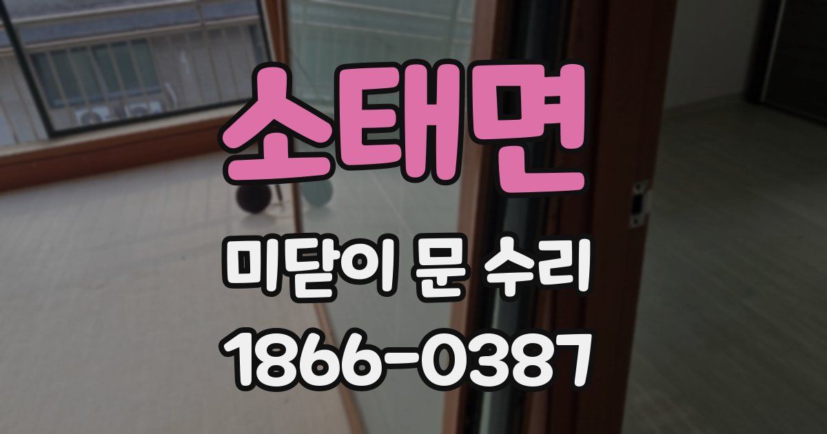 소태면 미닫이 문 수리