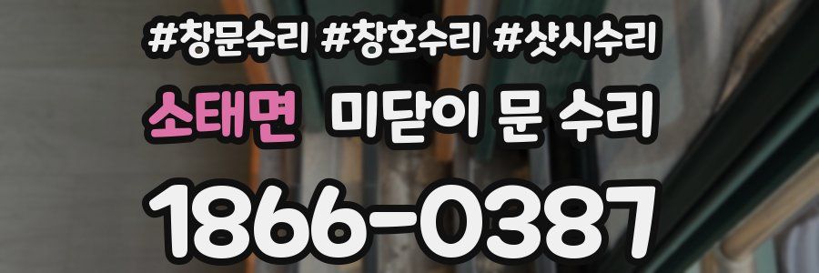 소태면 미닫이 문 수리